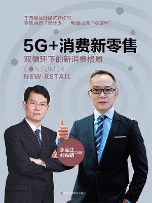 cover image of 5G+消费新零售
